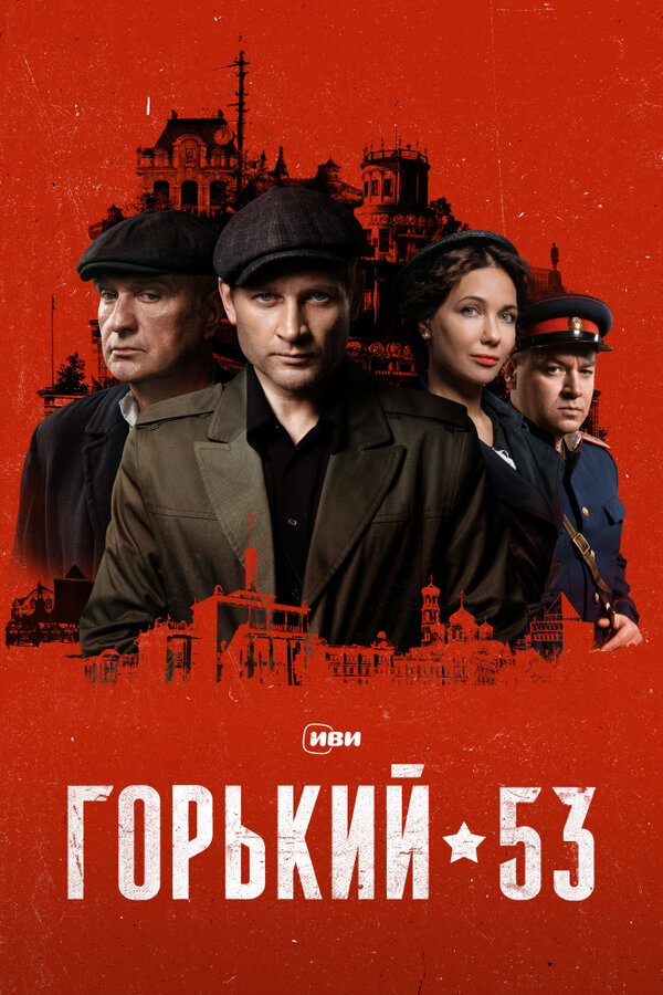 Горький 53 сериал 2024 смотреть онлайн бесплатно в хорошем качестве HD